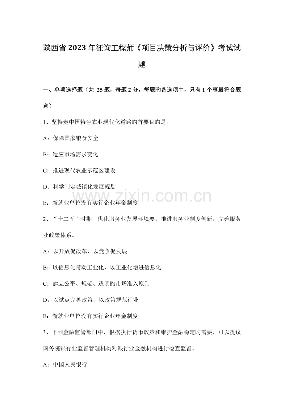 2023年陕西省咨询工程师项目决策分析与评价考试试题.docx_第1页