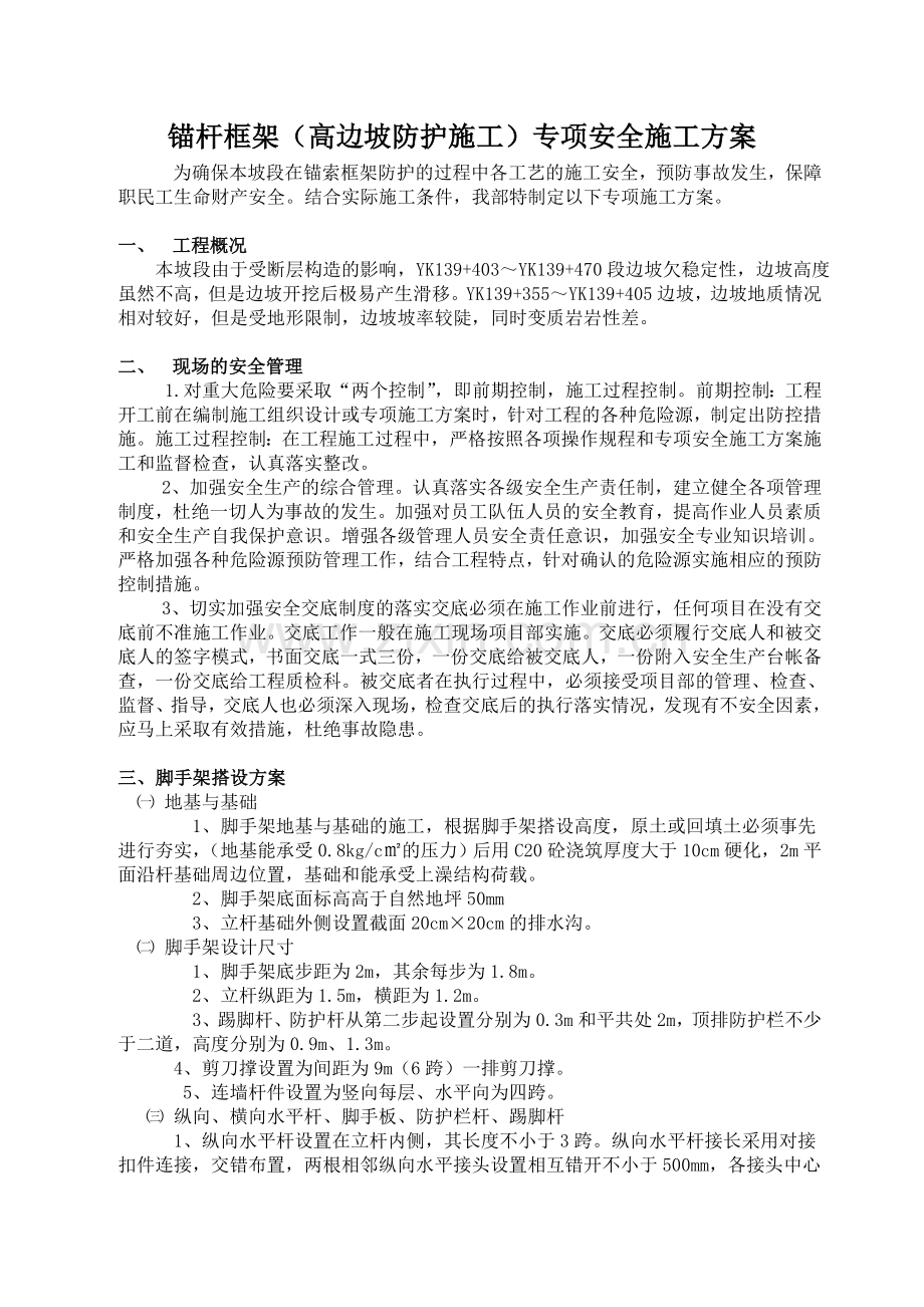 锚杆框架(高边坡防护施工)专项安全施工方案-参考资料.doc_第1页