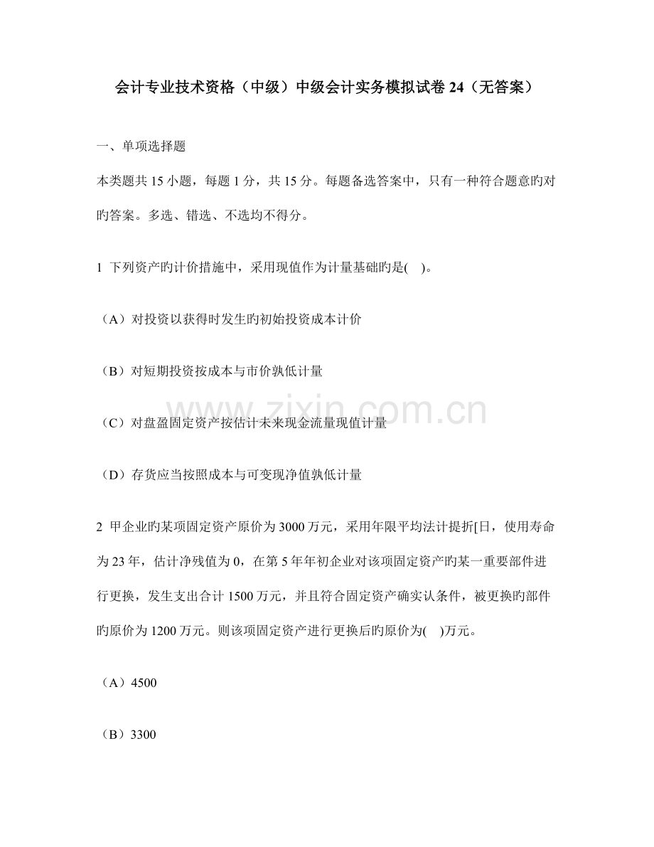 会计专业技术资格中级中级会计实务模拟试卷无答案.doc_第1页