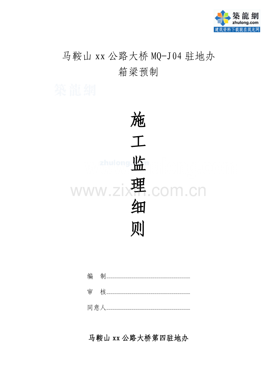 预制箱梁监理细则Word文档.doc_第1页