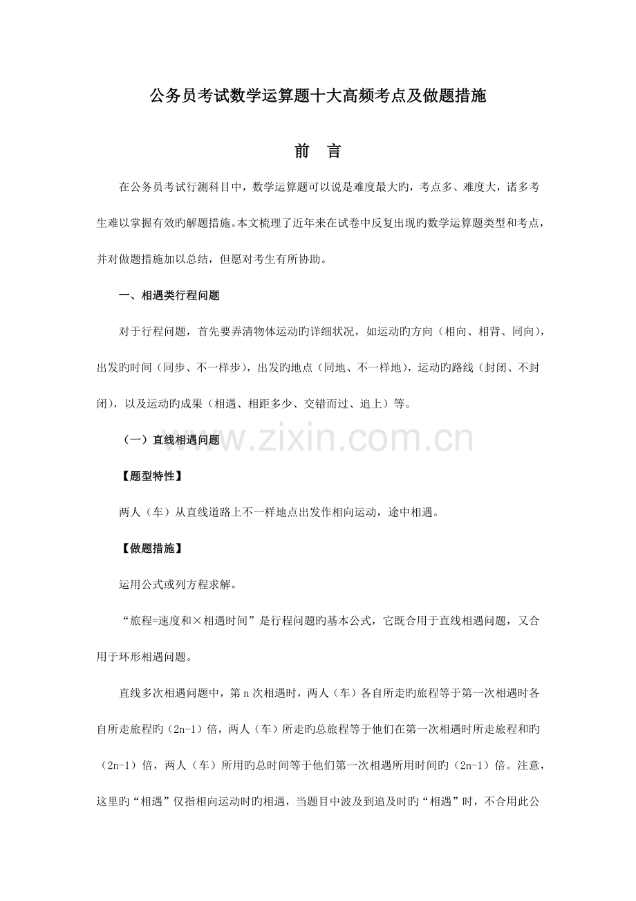 2023年公务员考试数学运算题十大高频考点及做题方法.docx_第1页