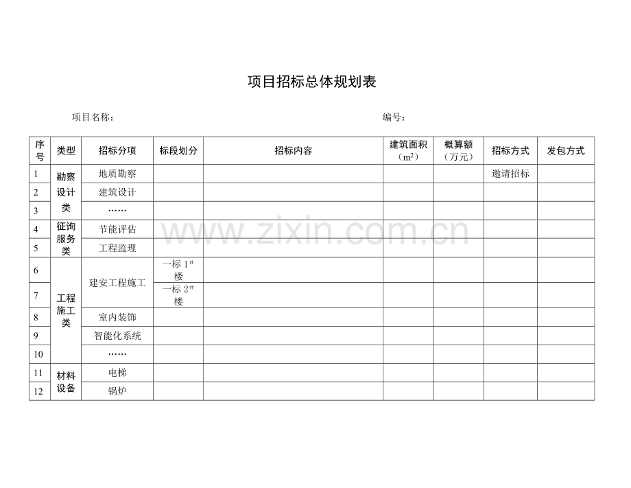 招标管理表格.doc_第1页