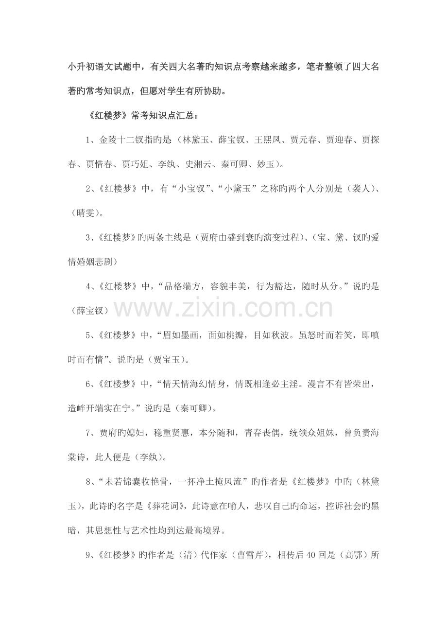 2023年小升初语文试题中四大名著练习题.doc_第1页