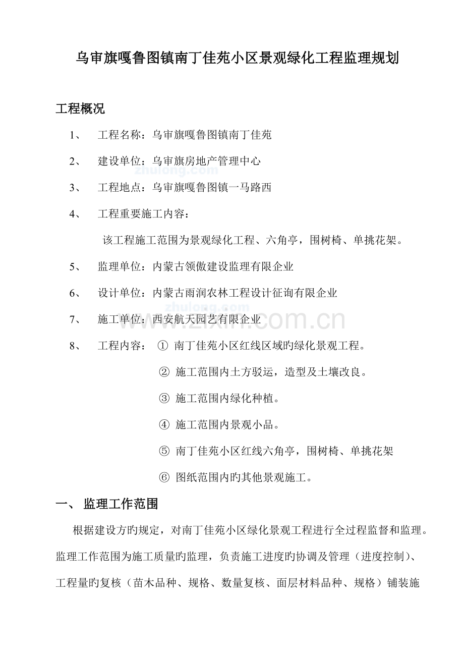 雁鸿小区景观绿化工程监理规划.doc_第1页