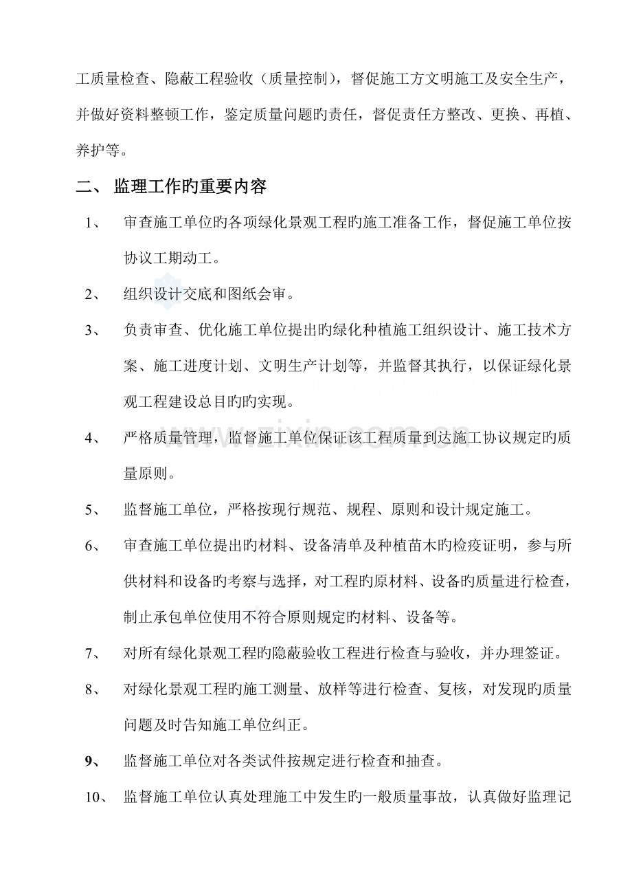 雁鸿小区景观绿化工程监理规划.doc_第2页