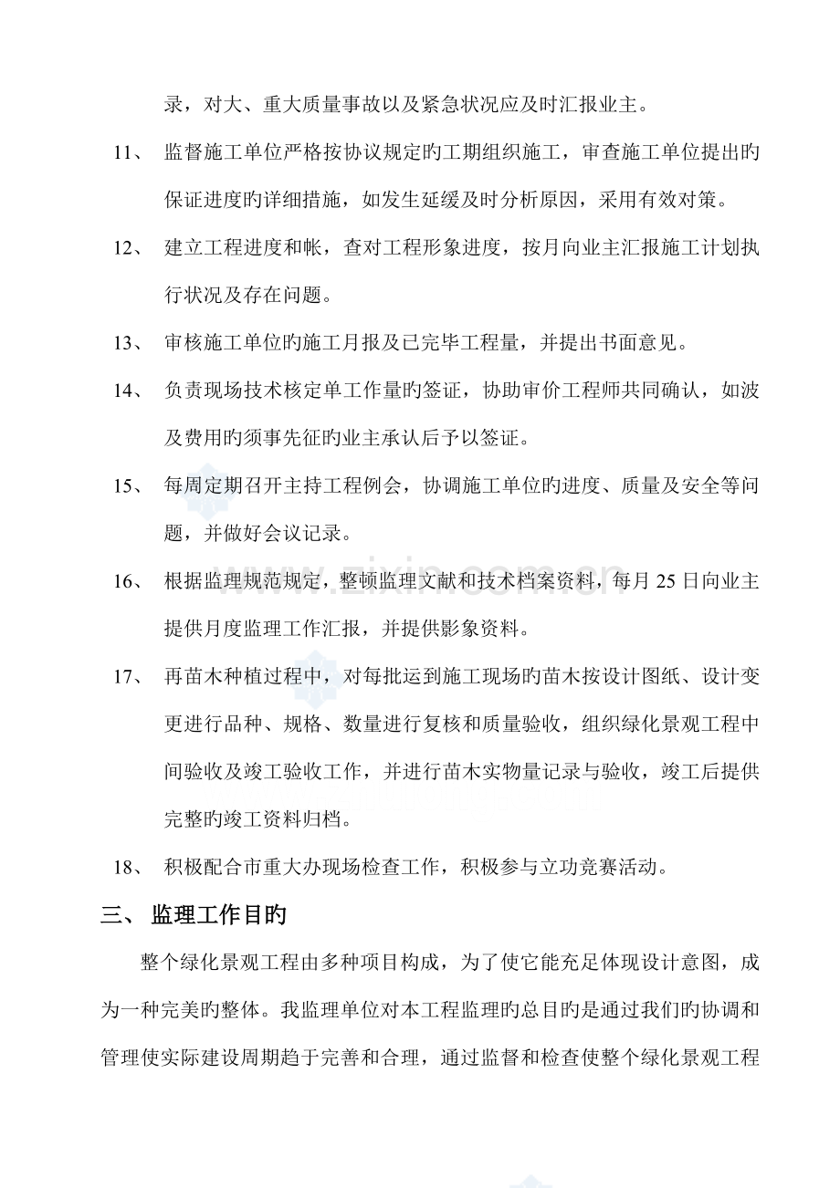 雁鸿小区景观绿化工程监理规划.doc_第3页