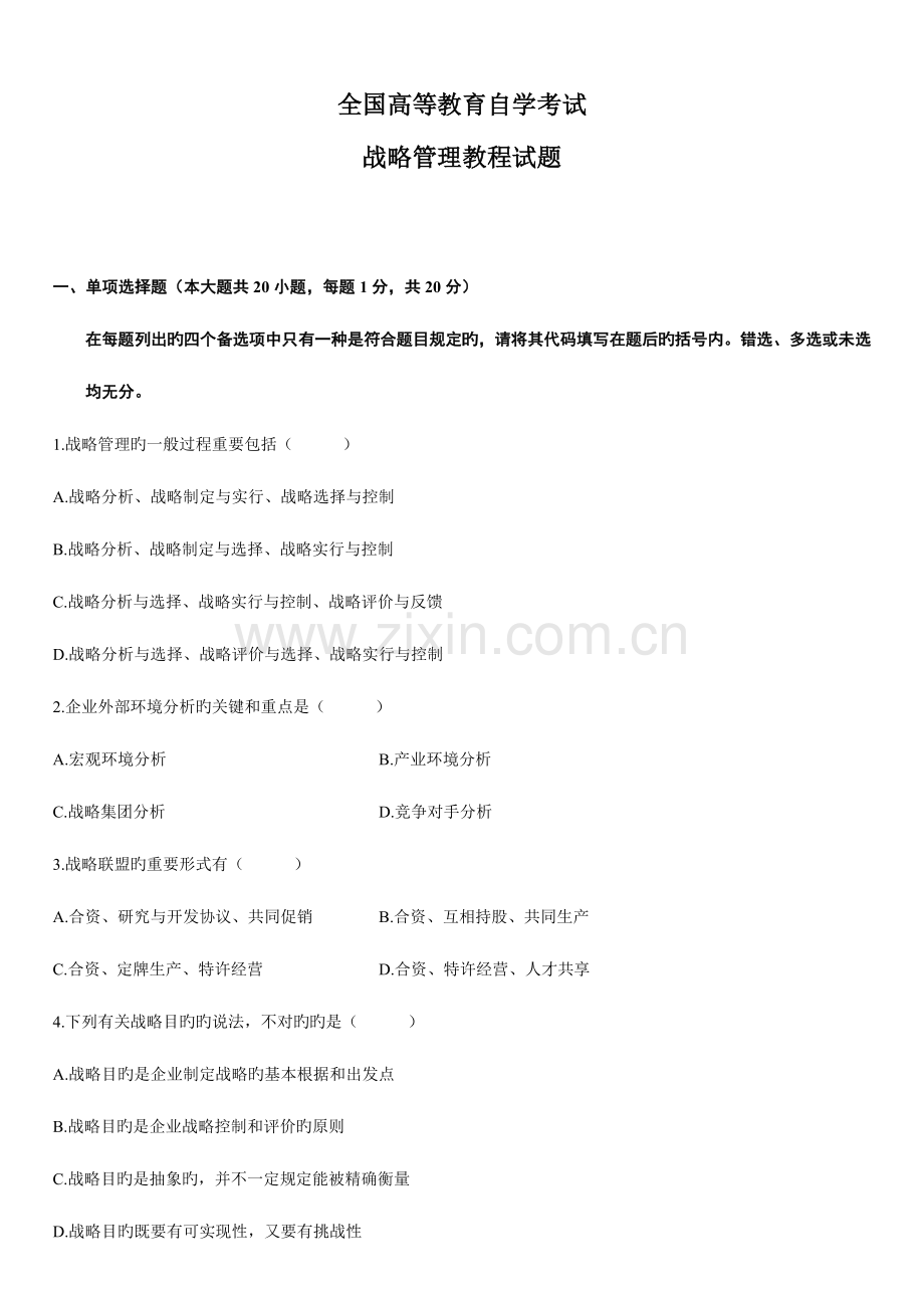 2023年高等教育自学考试战略管理教程试题.doc_第1页