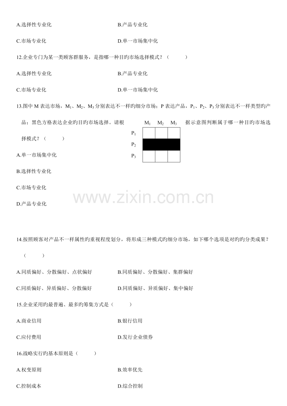 2023年高等教育自学考试战略管理教程试题.doc_第3页