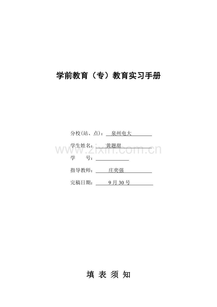 学前教育科实习手册.doc_第2页