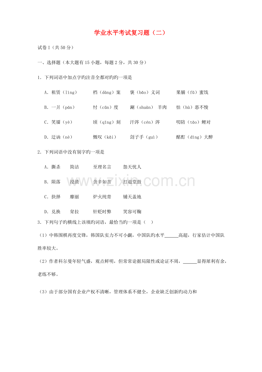 2023年浙江省高三语文学业水平考试复习题.doc_第1页