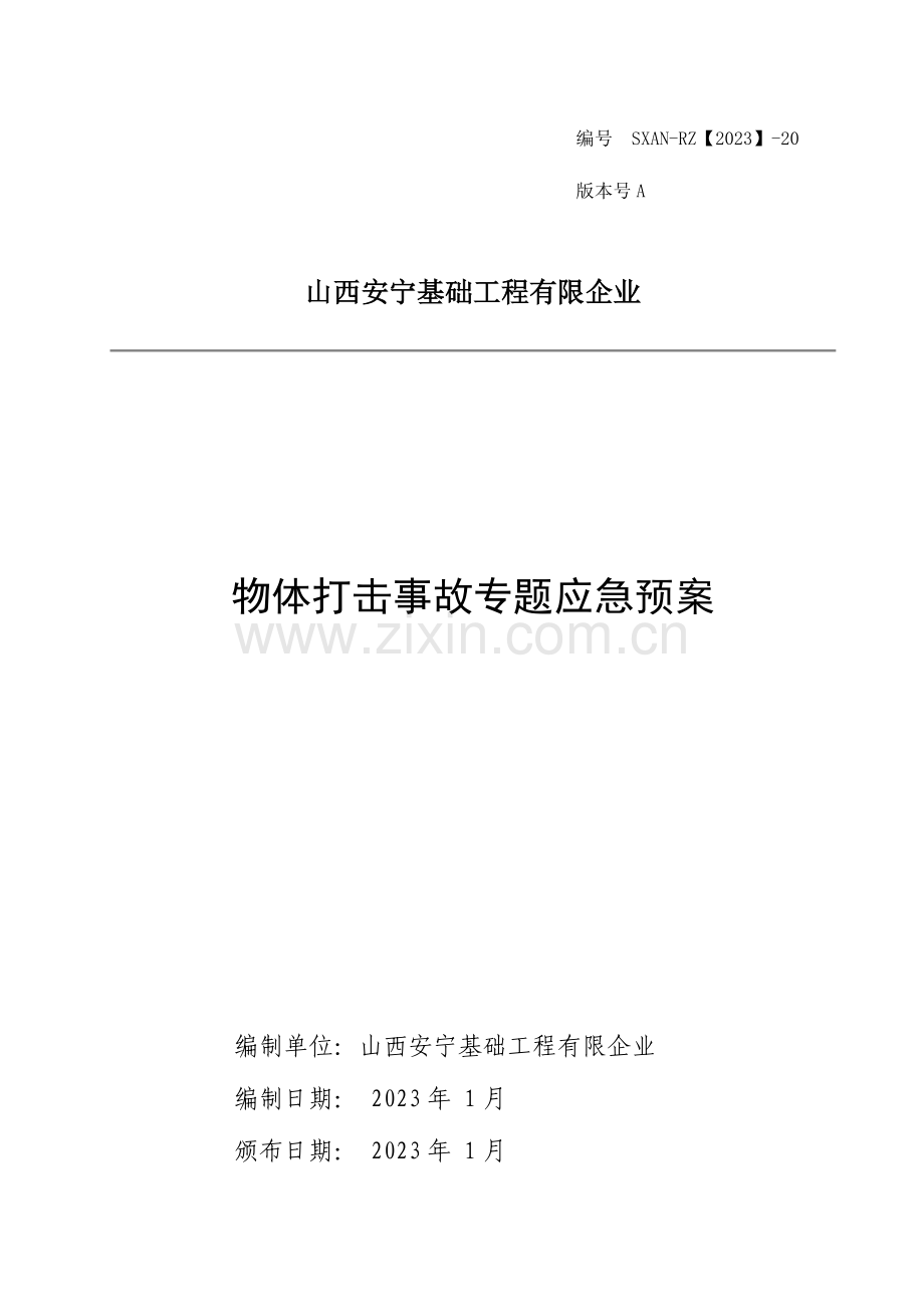 2023年物体打击事故专项应急预案.doc_第1页