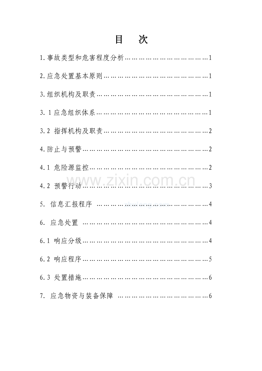 2023年物体打击事故专项应急预案.doc_第2页