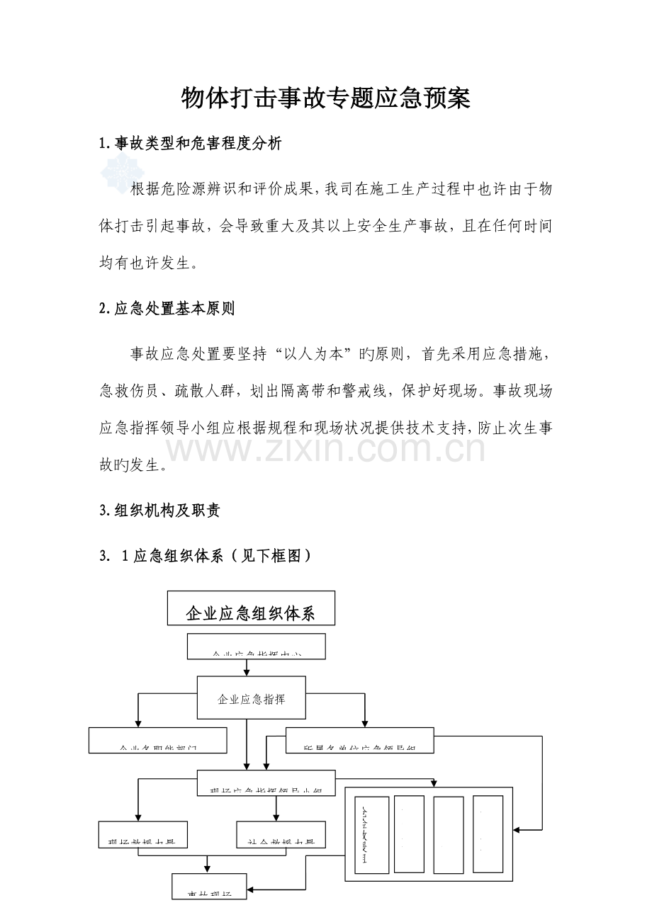 2023年物体打击事故专项应急预案.doc_第3页