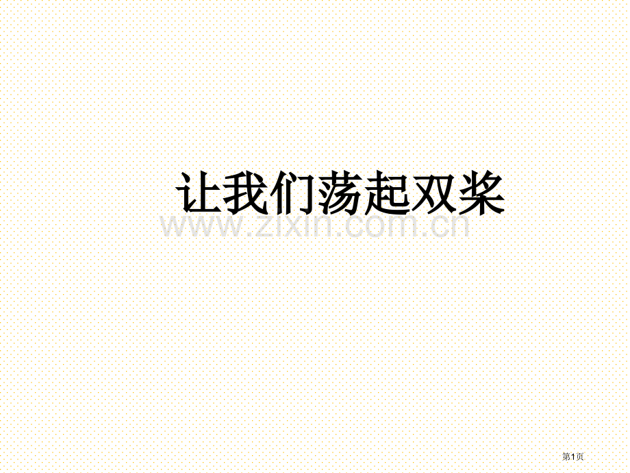 三上语文第一单元复习市名师优质课比赛一等奖市公开课获奖课件.pptx_第1页