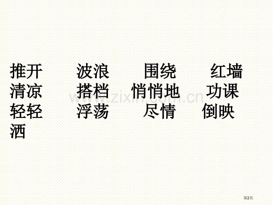 三上语文第一单元复习市名师优质课比赛一等奖市公开课获奖课件.pptx_第2页