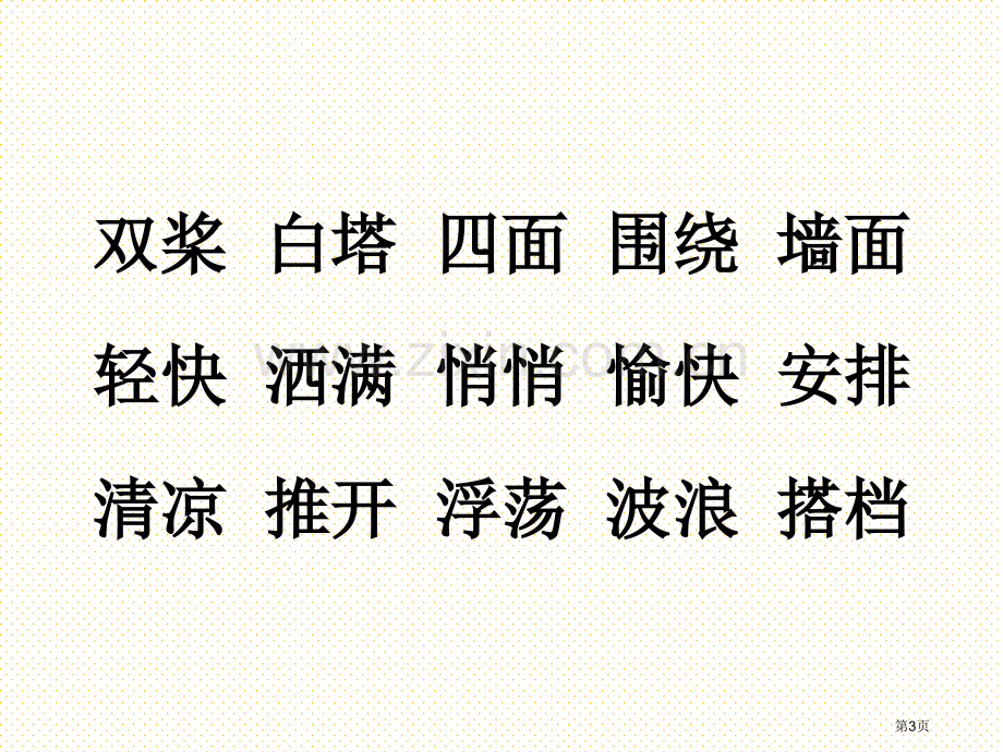 三上语文第一单元复习市名师优质课比赛一等奖市公开课获奖课件.pptx_第3页