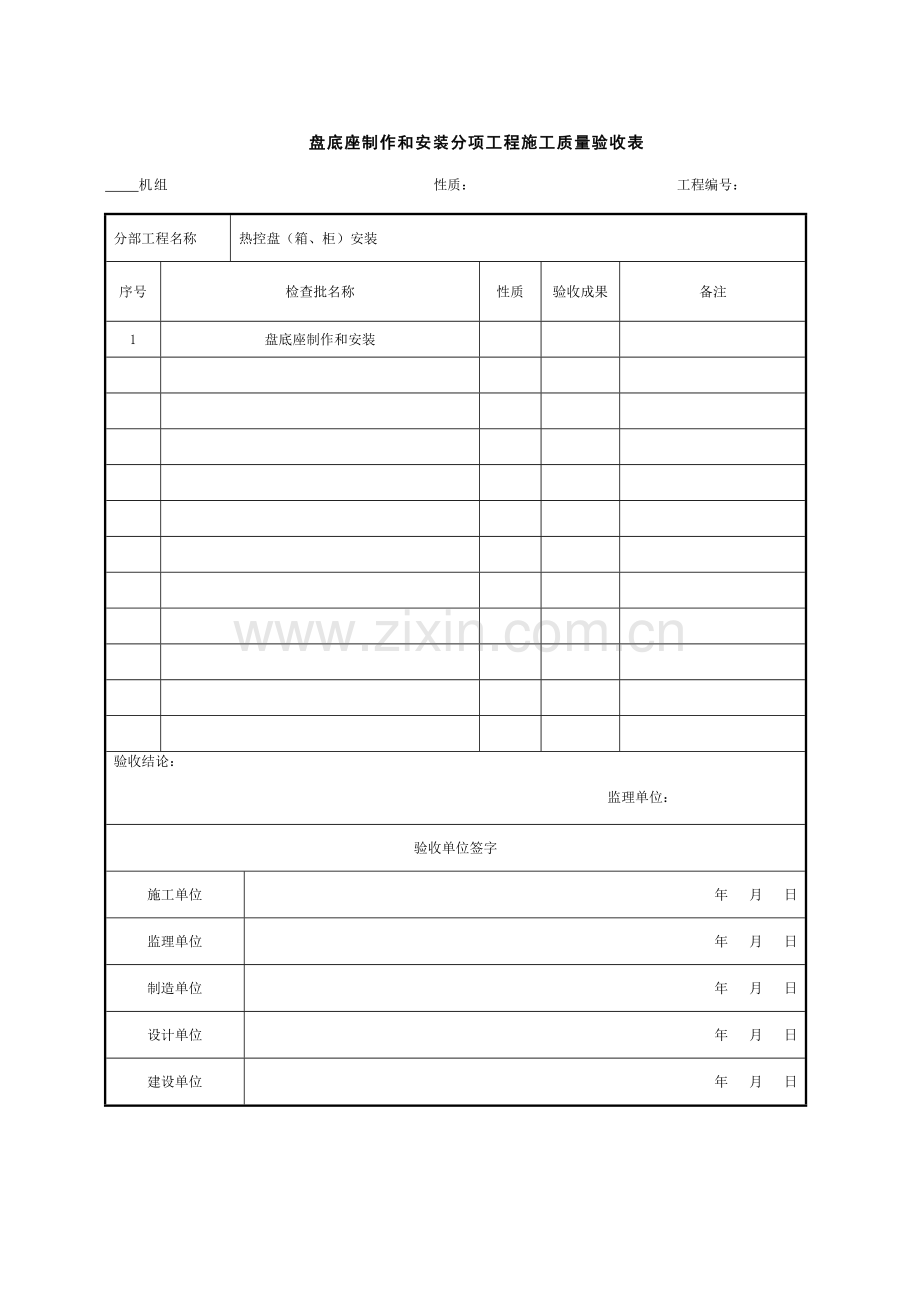 热控盘箱柜安装分部工程施工质量验收表.doc_第2页