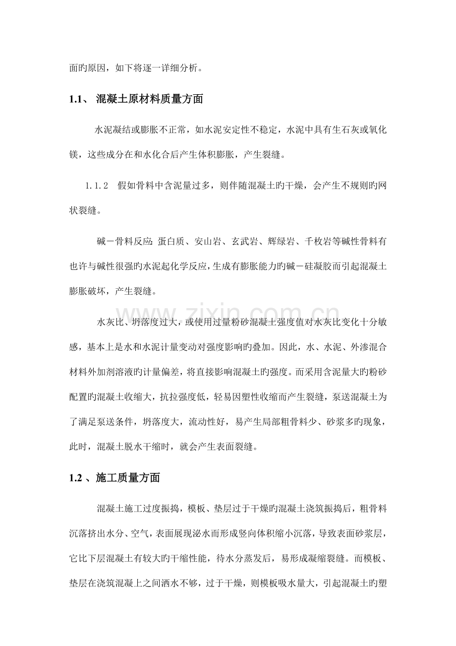 楼板裂缝抹灰裂缝窗渗水等防治方案分析.doc_第2页