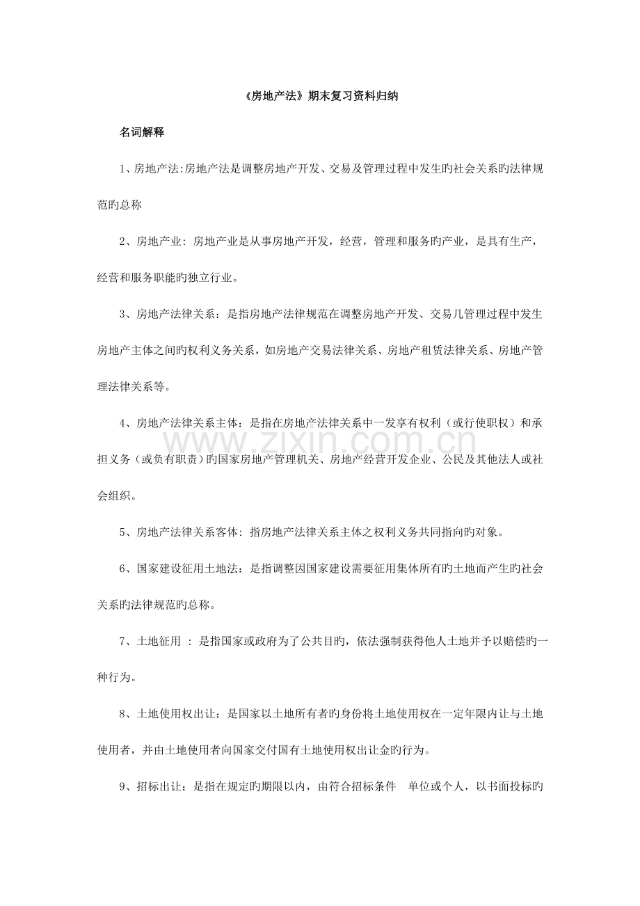 2023年房地产法期末复习资料归纳.doc_第1页