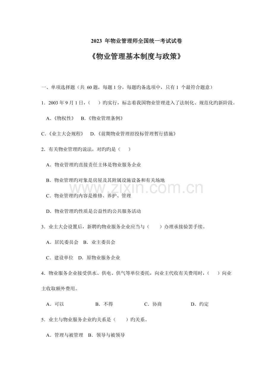 2023年物业管理师统一考试试卷.doc_第1页