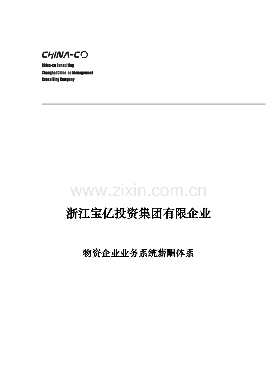 宝亿集团物资公司业务系统薪酬体系.doc_第1页