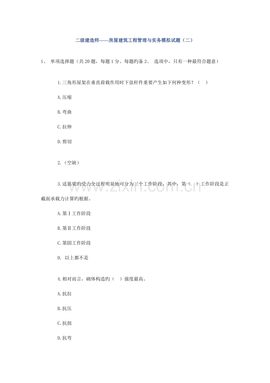 房屋建筑工程管理与实务模拟试题.doc_第1页