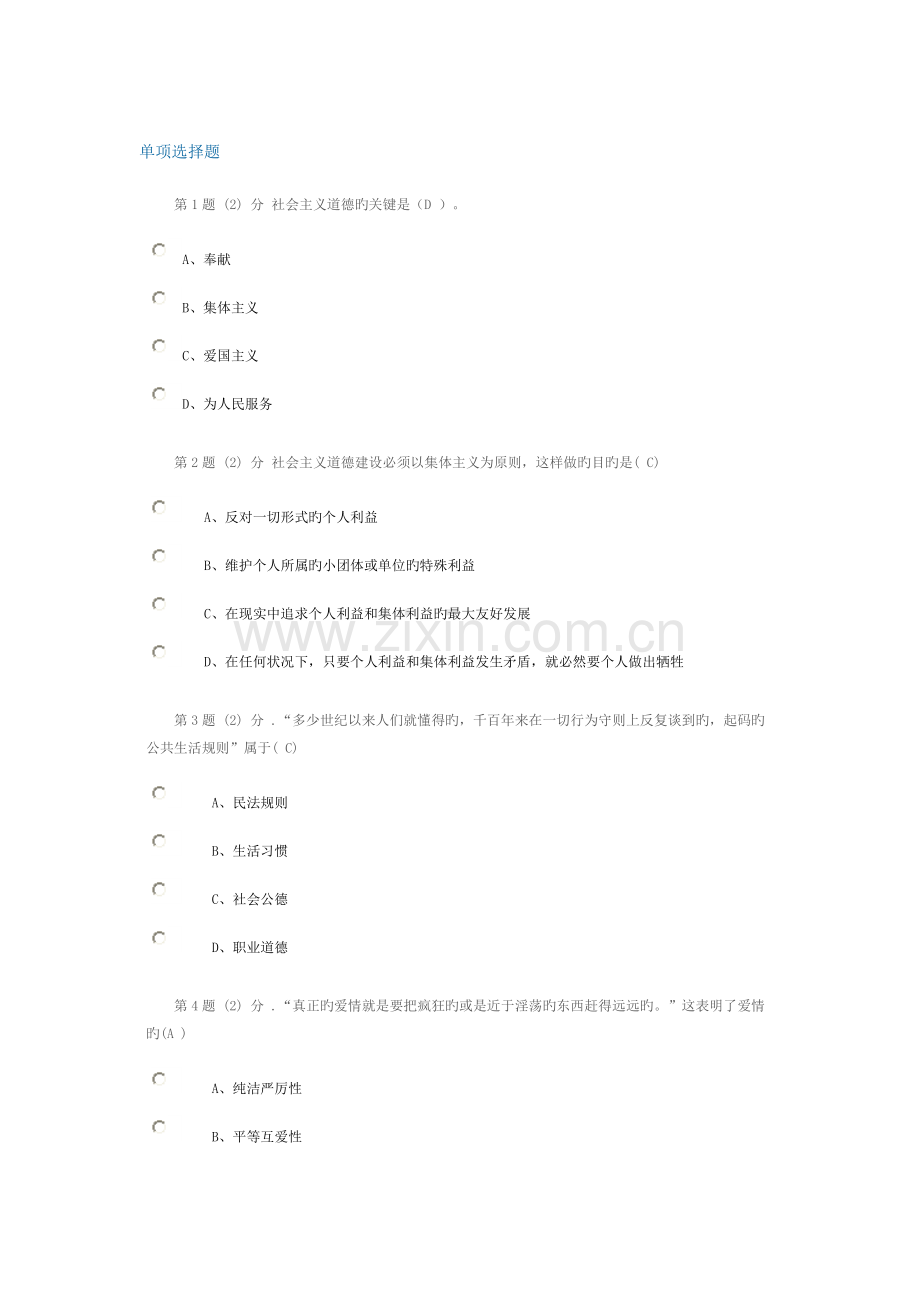 2023年新版思想道德修养与法律基础在线作业及标准答案.doc_第1页