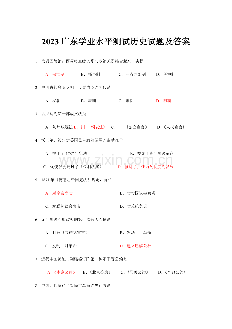 2023年广东省学业水平测试历史试题及答案.doc_第1页