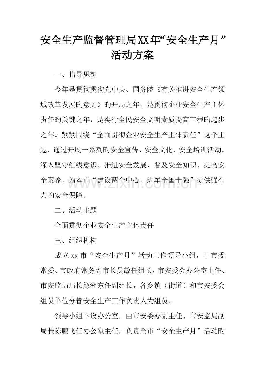 安全生产监督管理局年安全生产月活动方案.docx_第1页