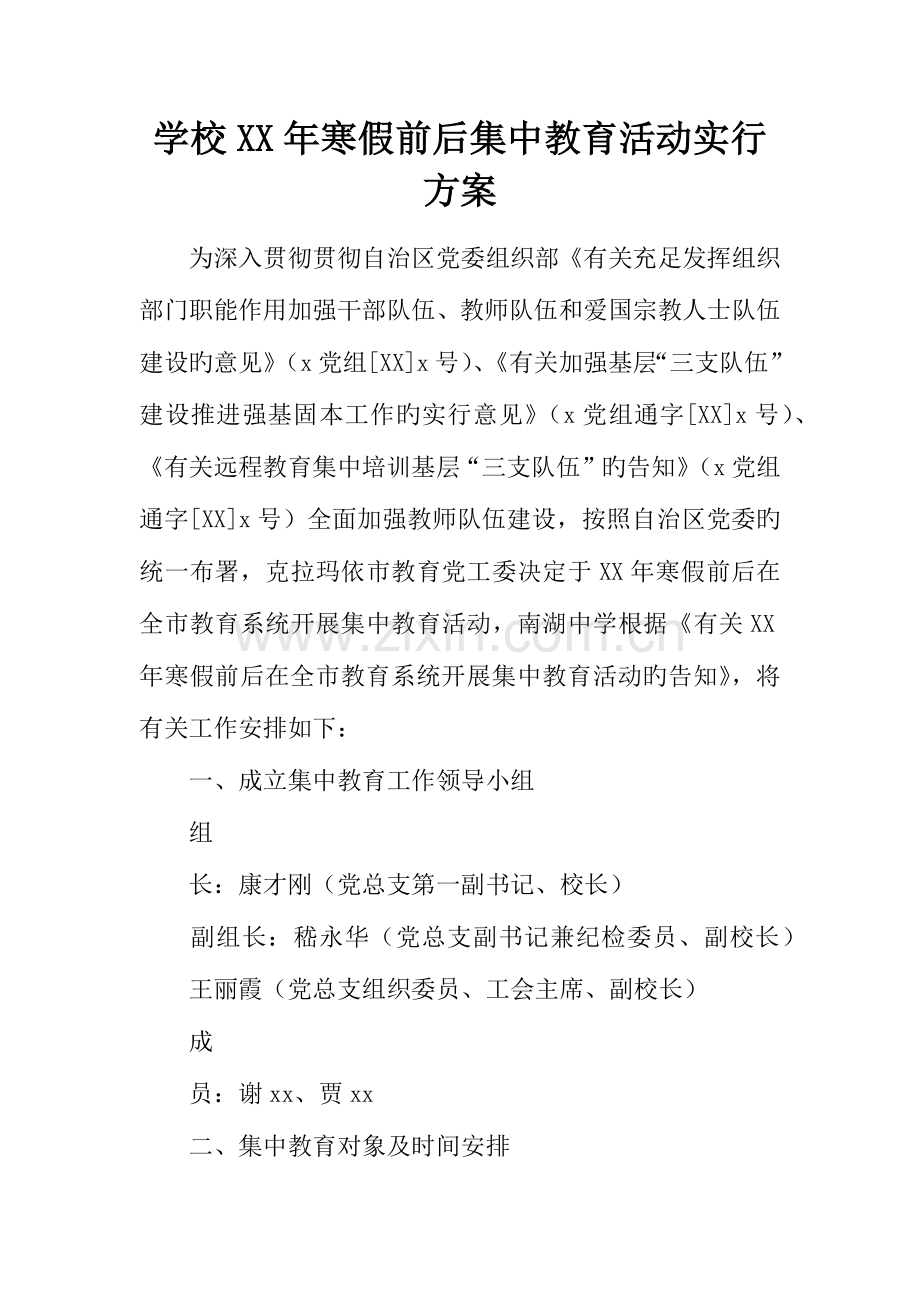 学校年寒假前后集中教育活动实施方案.docx_第1页