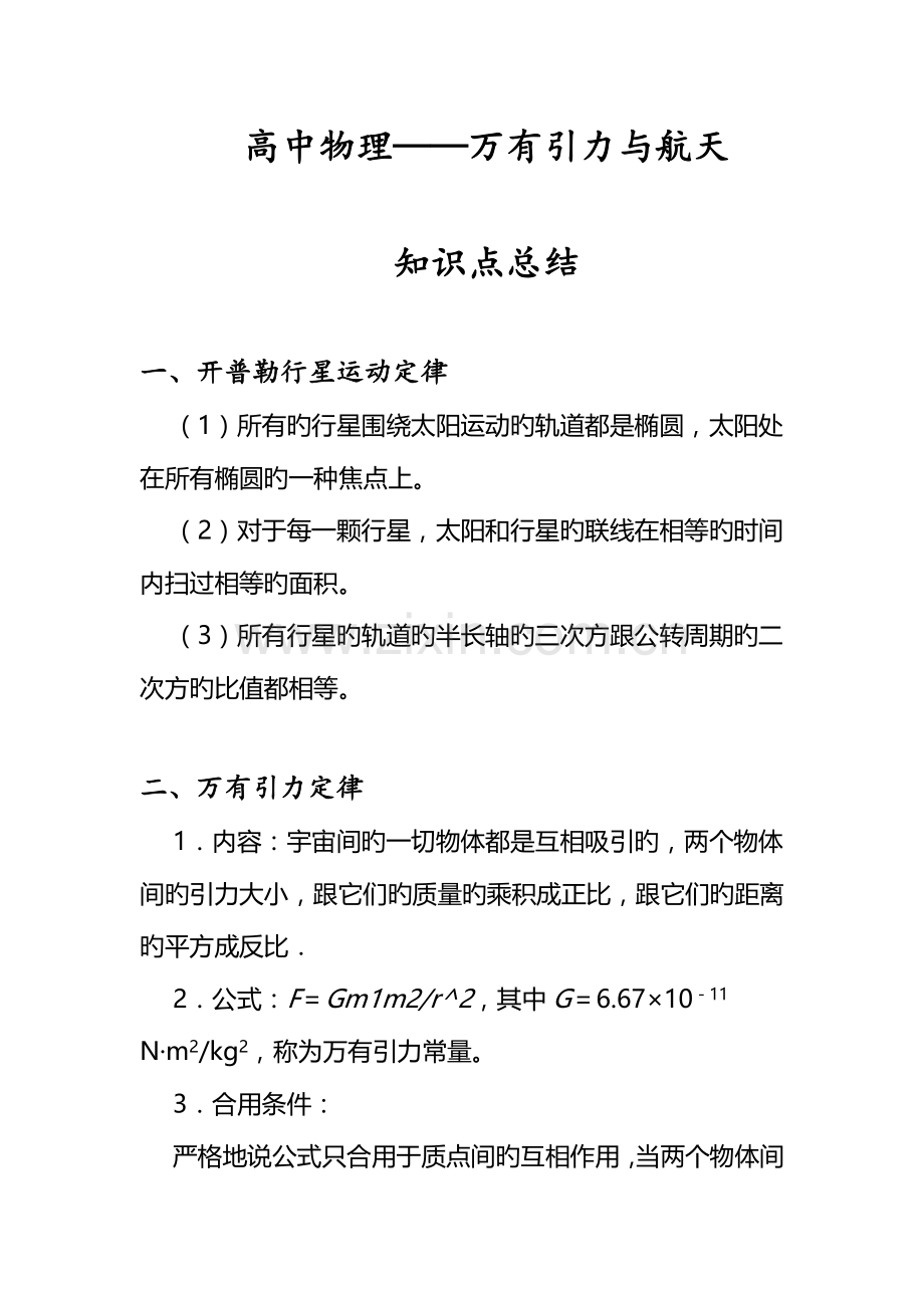 2023年高中物理万有引力部分知识点总结.doc_第1页