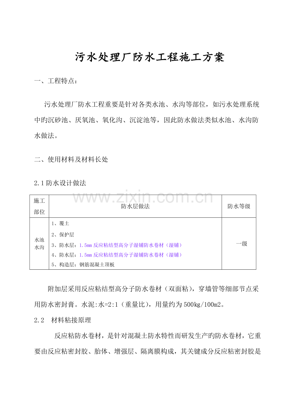 污水处理厂防水施工方案.doc_第1页