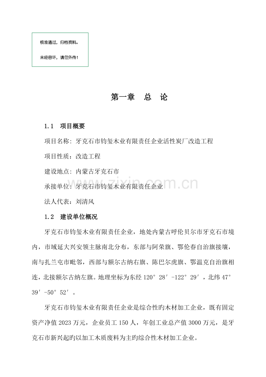 木质活性炭厂改造工程项目投资计划书.doc_第1页