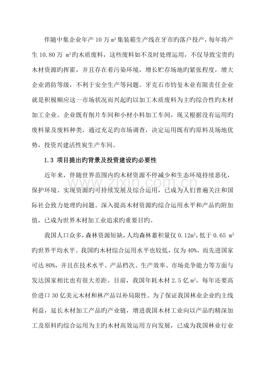 木质活性炭厂改造工程项目投资计划书.doc_第2页