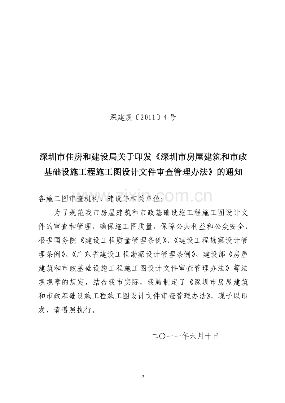 深圳市房屋建筑和市政基础设施工程施工图设计文件审查管理办法(深建规[2011]4号).doc_第2页