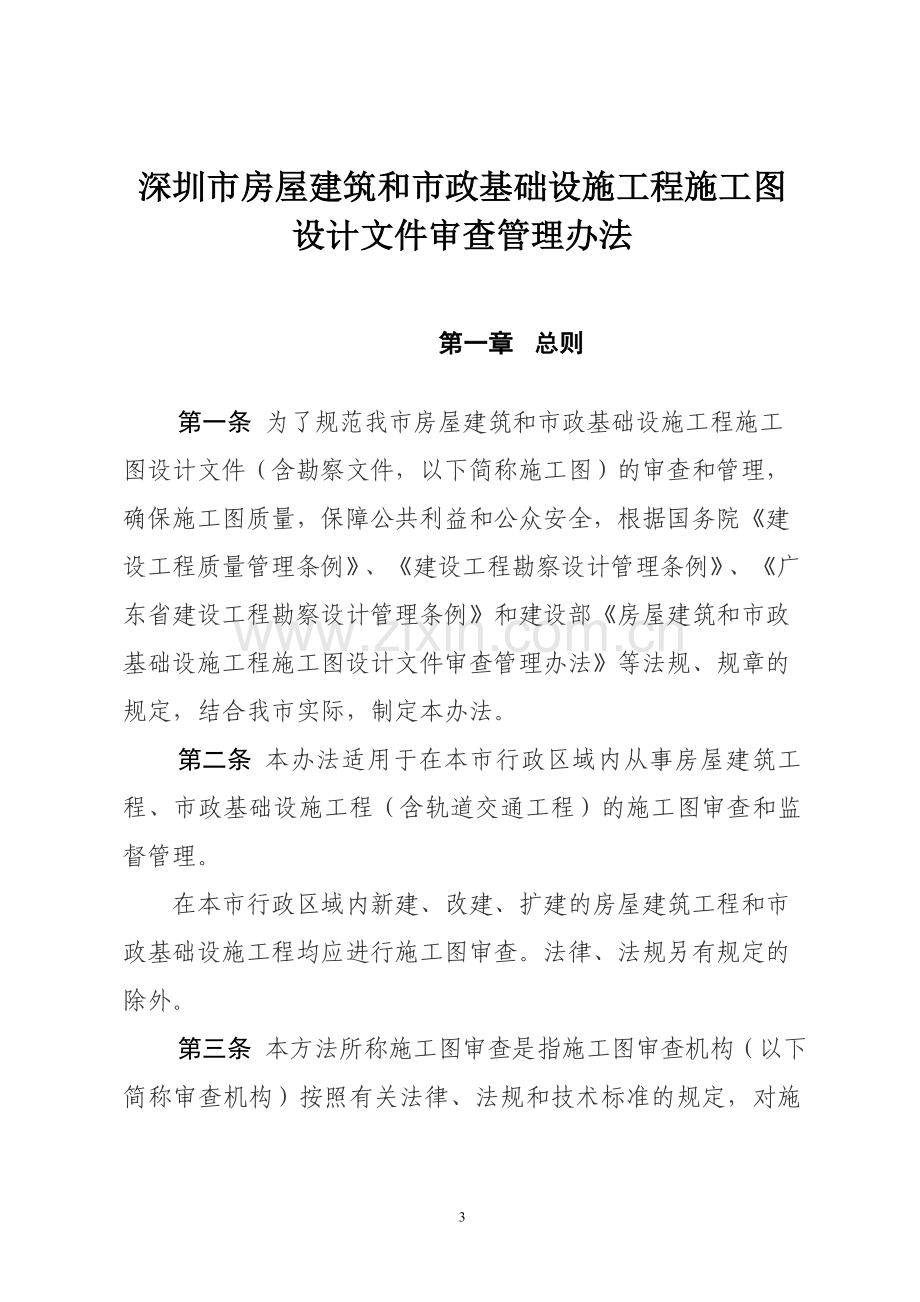 深圳市房屋建筑和市政基础设施工程施工图设计文件审查管理办法(深建规[2011]4号).doc_第3页