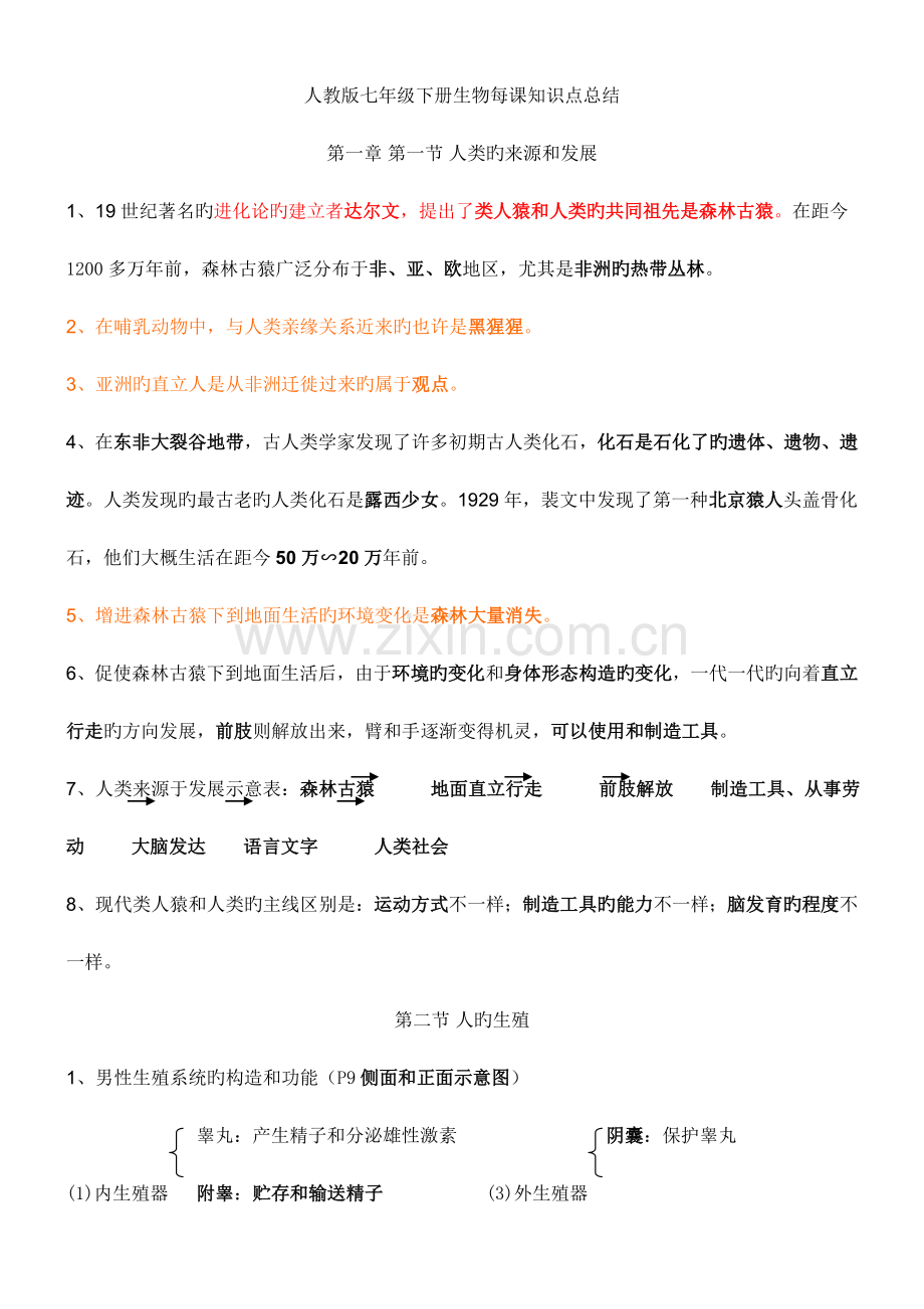 2023年寒假预习新人教版七年级下册生物每课知识点总结.doc_第1页