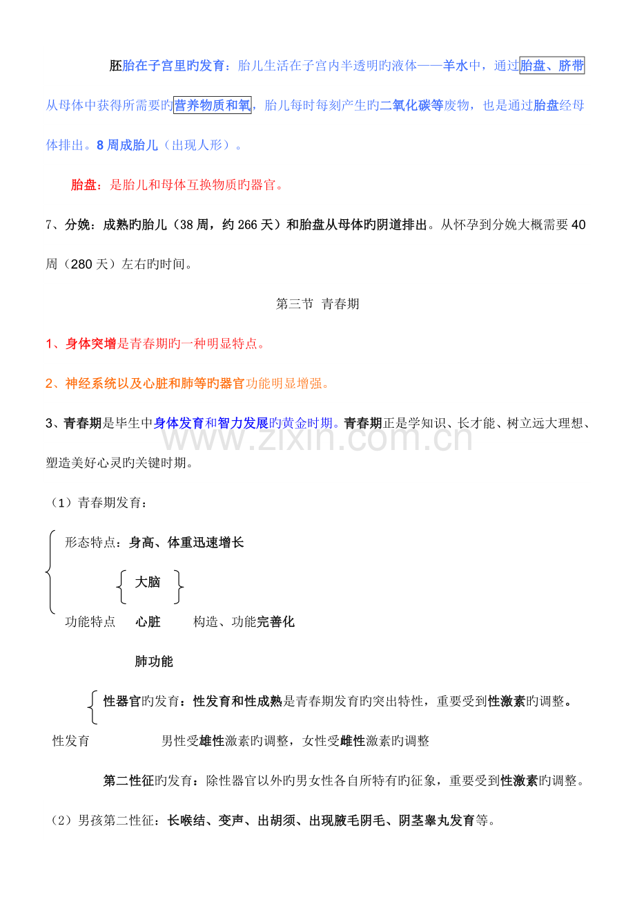 2023年寒假预习新人教版七年级下册生物每课知识点总结.doc_第3页