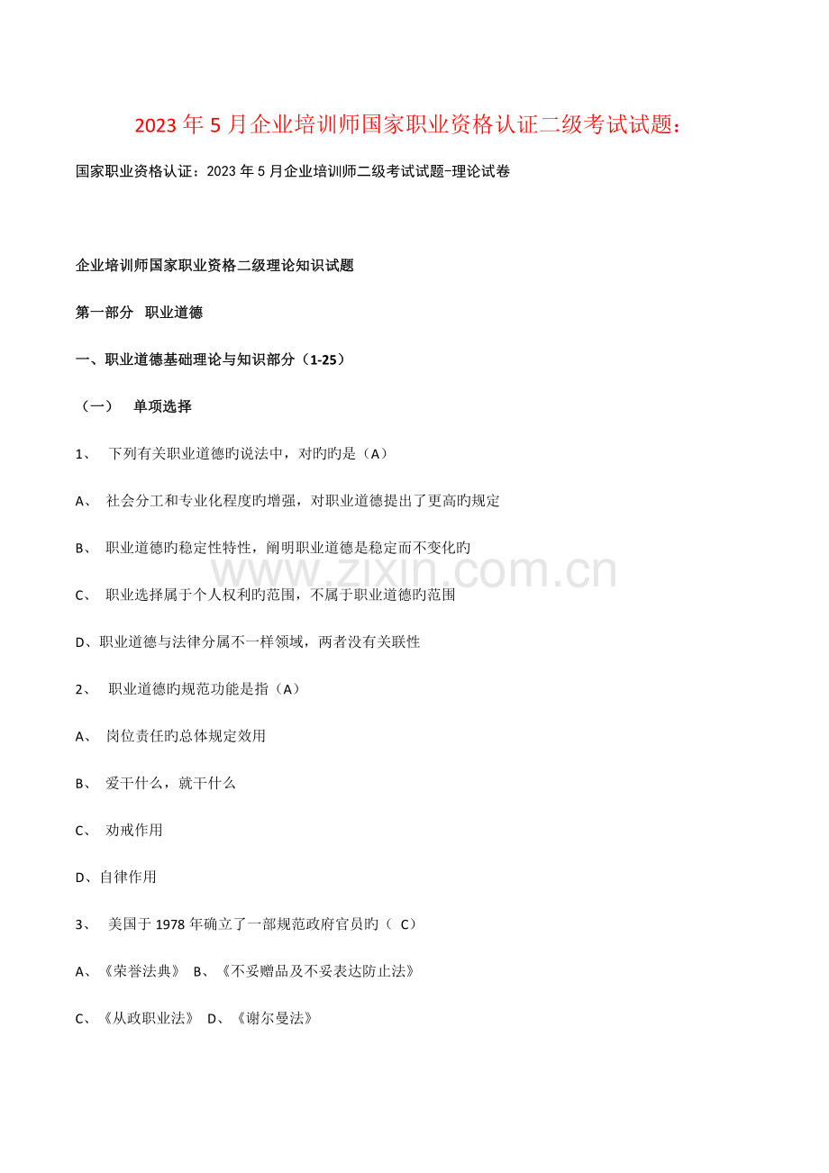 2023年企业培训师考试试题.doc_第1页