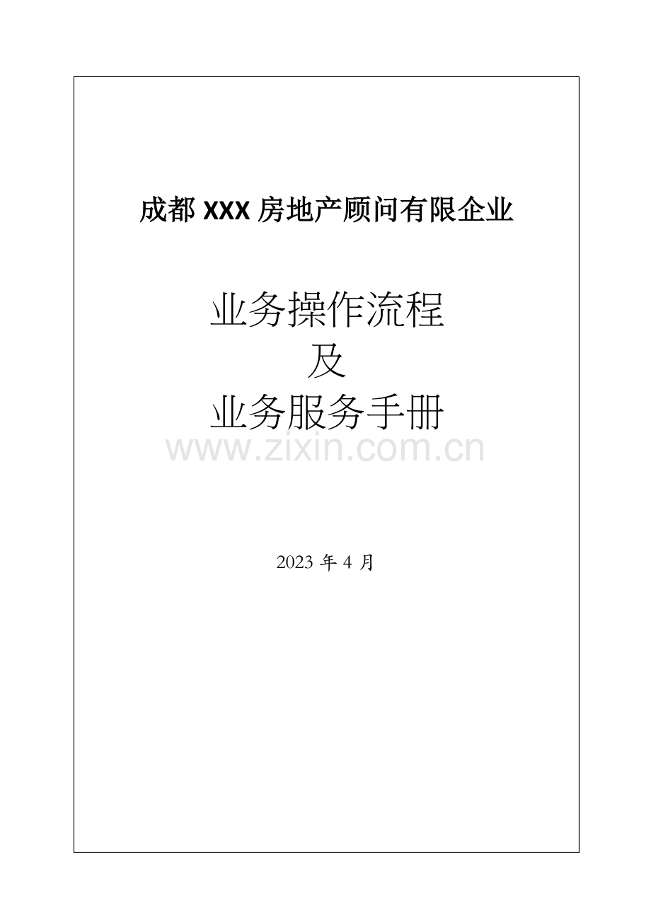 房地产顾问有限公司业务流程及工作手册.doc_第1页