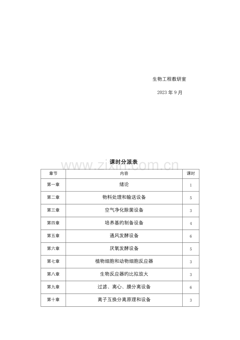 生物工程设备教学大纲.doc_第3页