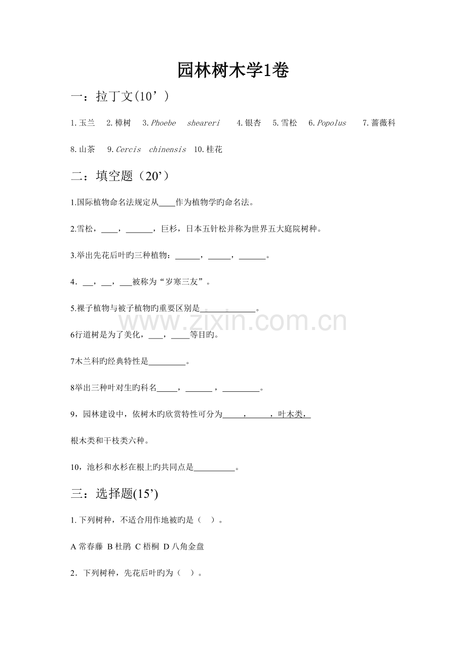 2023年园林树木学考试试题库及答案(2).doc_第1页