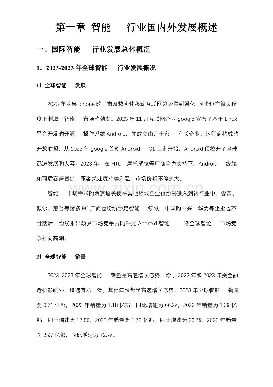 中国智能手机行业发展研究报告.doc_第3页