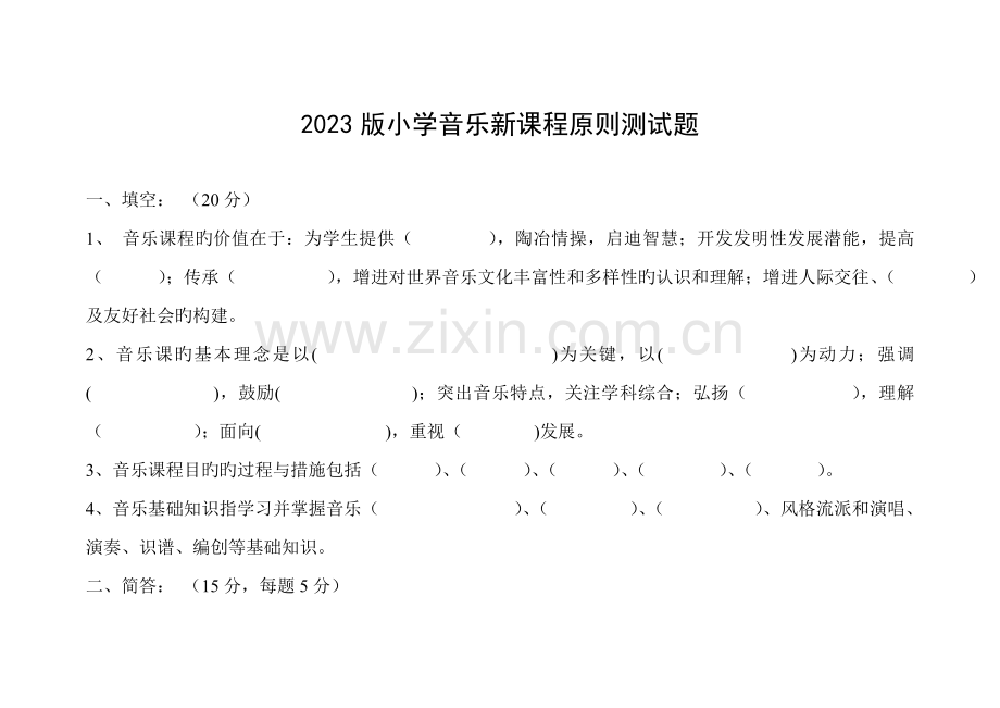 2023年小学音乐新课程标准测试题竞赛题及答案.doc_第1页