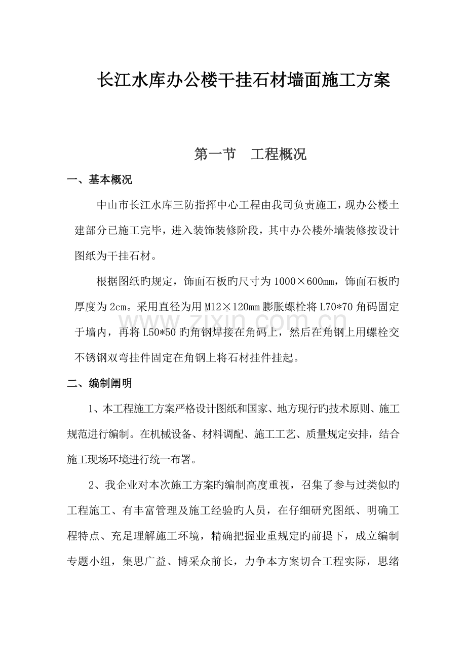 长江水库办公楼干挂石材墙面施工方案.doc_第1页