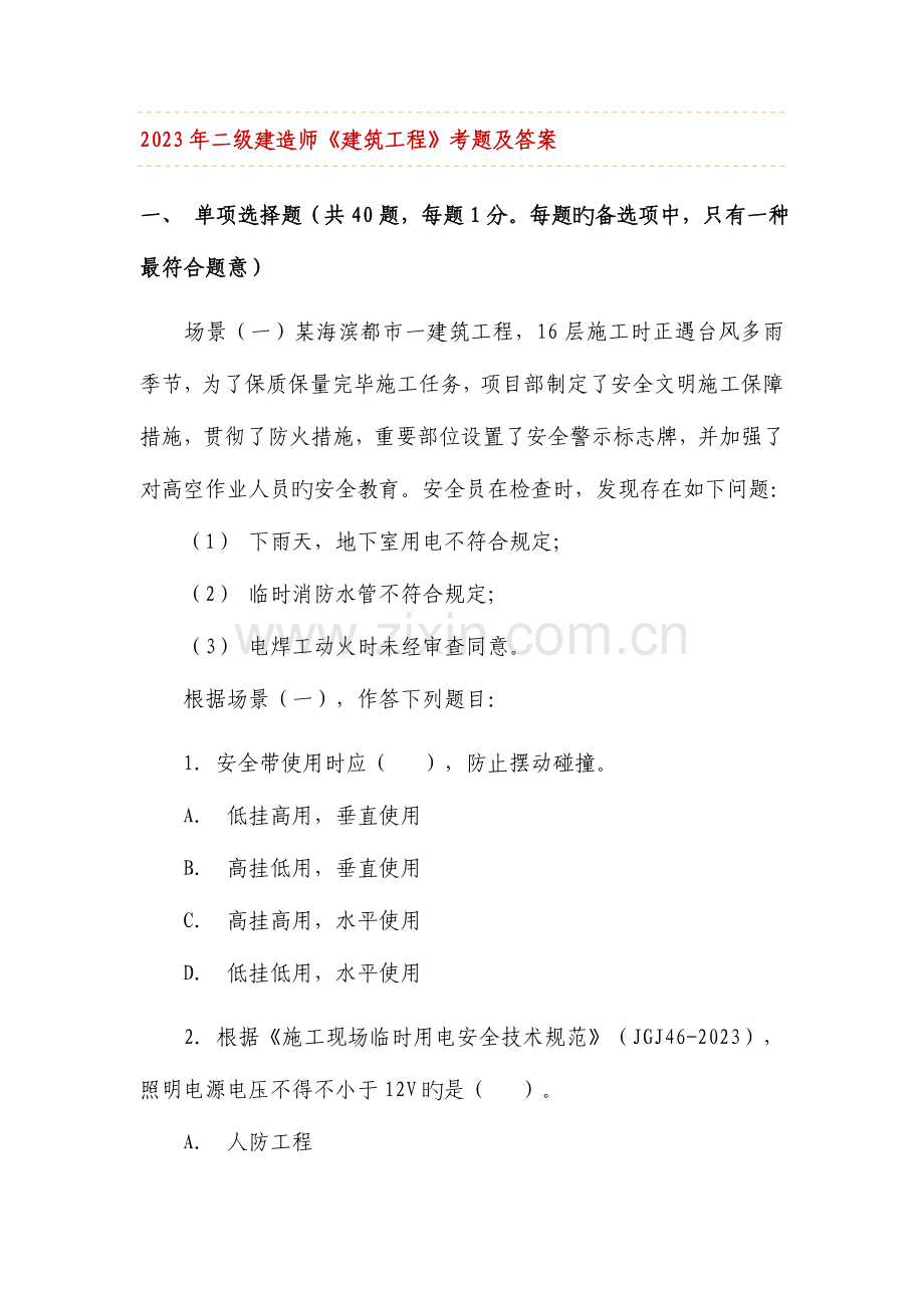 2023年二级建造师建筑工程实务考试真题.doc_第1页