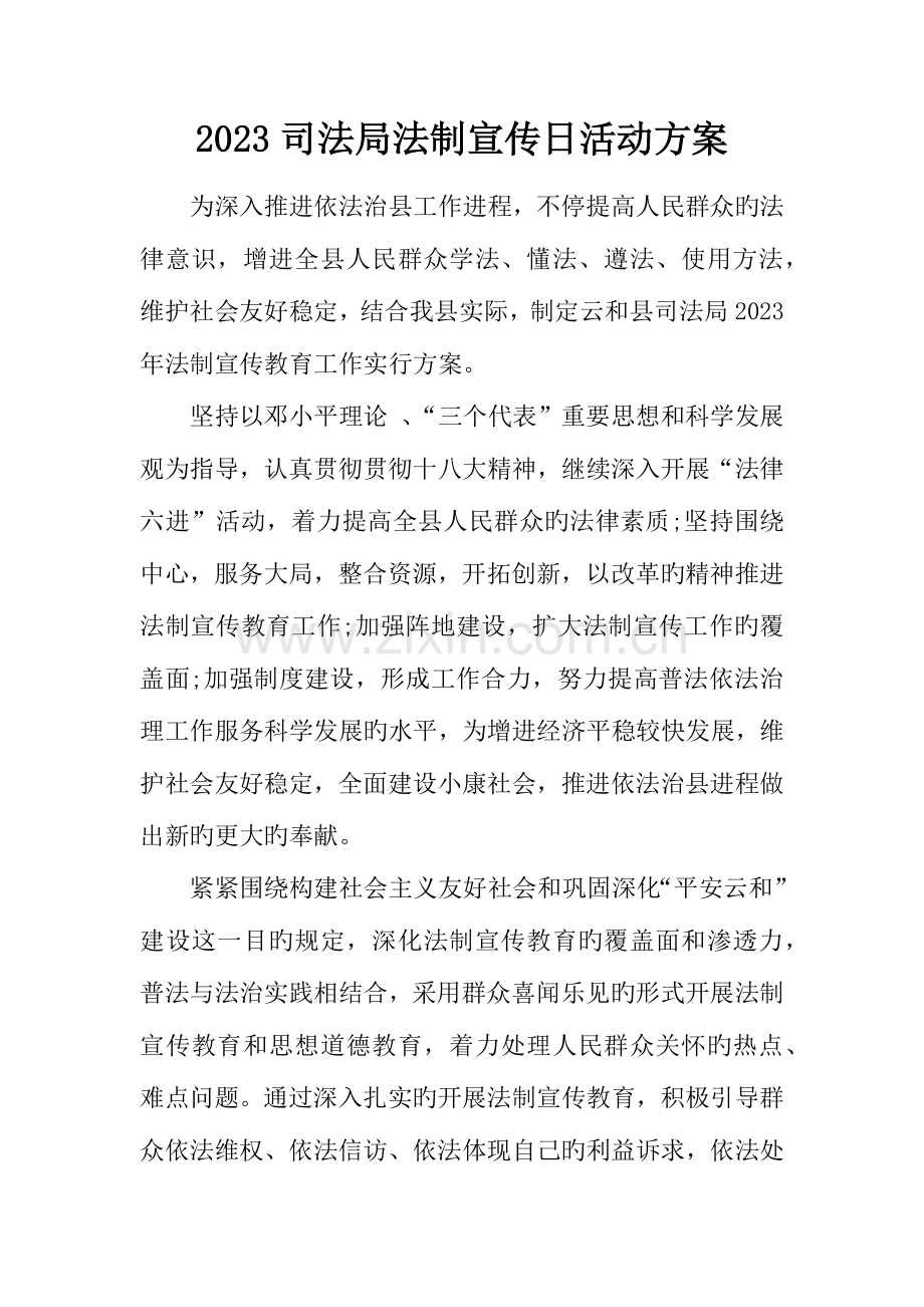 司法局法制宣传日活动方案.docx_第1页