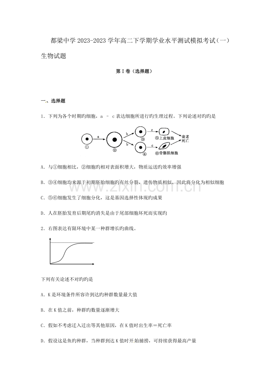 2023年盱眙县都梁中学高二下学期学业水平测试模拟考试生物试题.doc_第1页