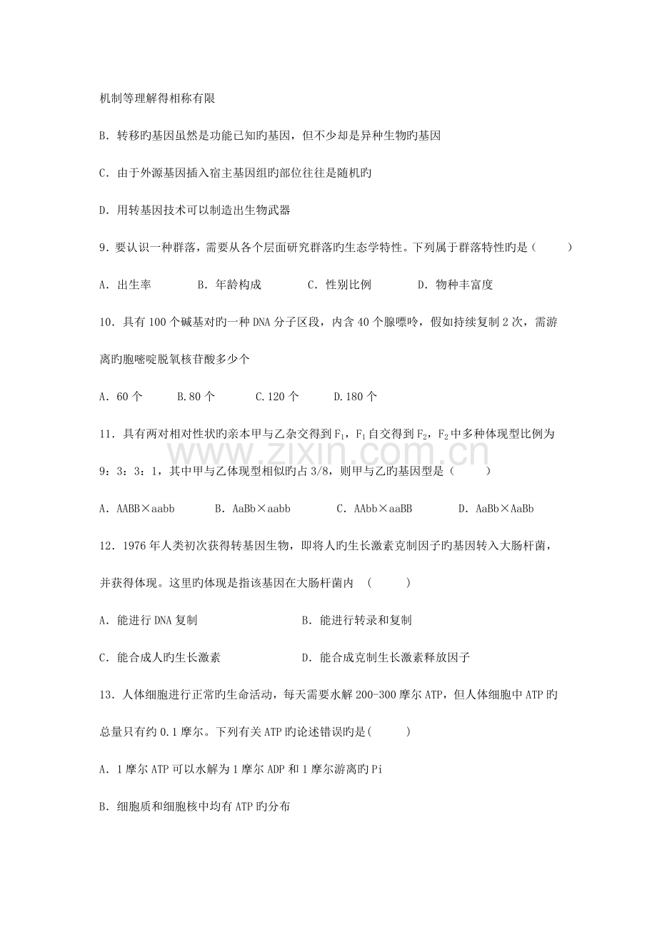 2023年盱眙县都梁中学高二下学期学业水平测试模拟考试生物试题.doc_第3页