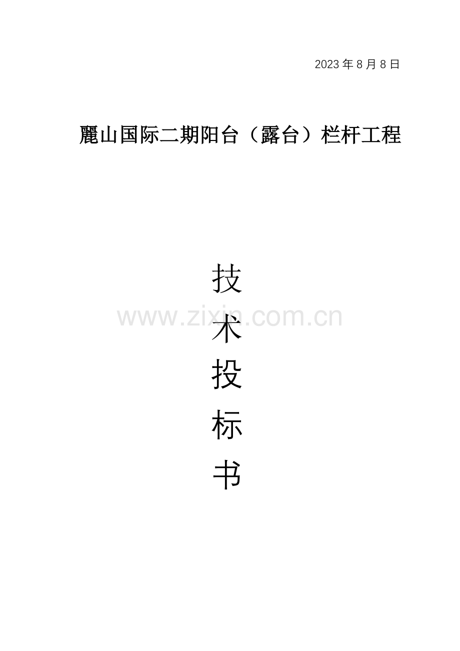 丽山国际栏杆施工组织设计.doc_第2页